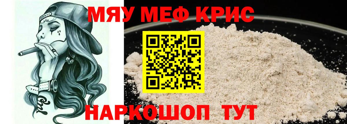 Мефедрон кристаллы Ревда